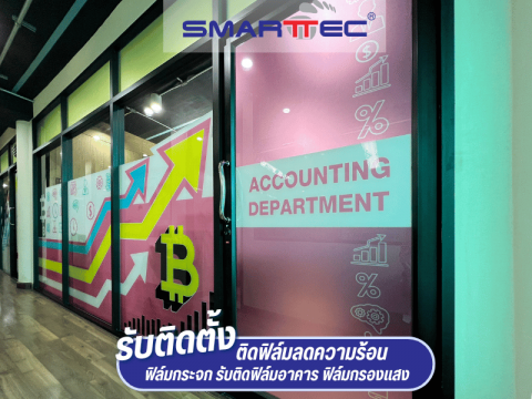 ติดฟิล์ม smart art